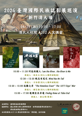 2026臺灣國際民族誌影展巡演｜清大場圖片